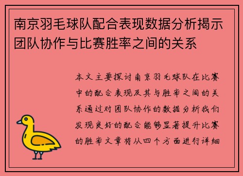 南京羽毛球队配合表现数据分析揭示团队协作与比赛胜率之间的关系