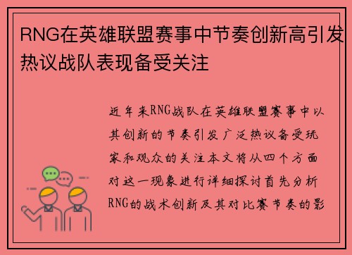 RNG在英雄联盟赛事中节奏创新高引发热议战队表现备受关注