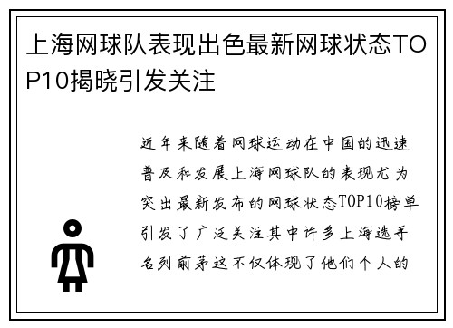 上海网球队表现出色最新网球状态TOP10揭晓引发关注