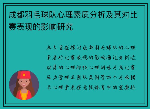 成都羽毛球队心理素质分析及其对比赛表现的影响研究
