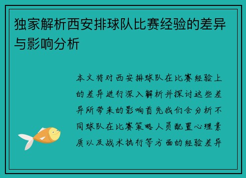 独家解析西安排球队比赛经验的差异与影响分析