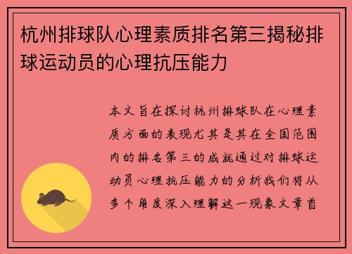 杭州排球队心理素质排名第三揭秘排球运动员的心理抗压能力