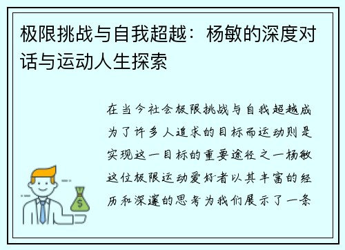 极限挑战与自我超越：杨敏的深度对话与运动人生探索
