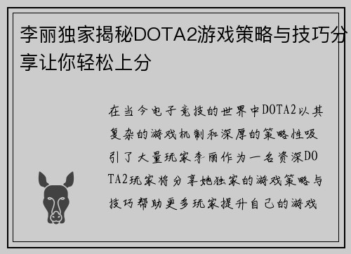 李丽独家揭秘DOTA2游戏策略与技巧分享让你轻松上分