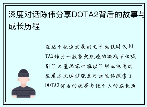 深度对话陈伟分享DOTA2背后的故事与成长历程