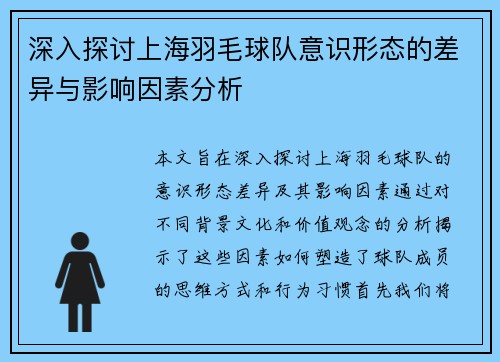 深入探讨上海羽毛球队意识形态的差异与影响因素分析