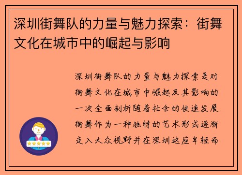深圳街舞队的力量与魅力探索：街舞文化在城市中的崛起与影响