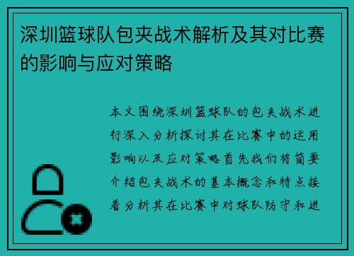 深圳篮球队包夹战术解析及其对比赛的影响与应对策略