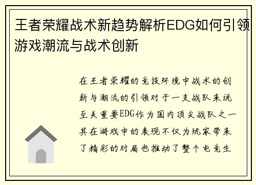 王者荣耀战术新趋势解析EDG如何引领游戏潮流与战术创新