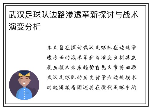 武汉足球队边路渗透革新探讨与战术演变分析