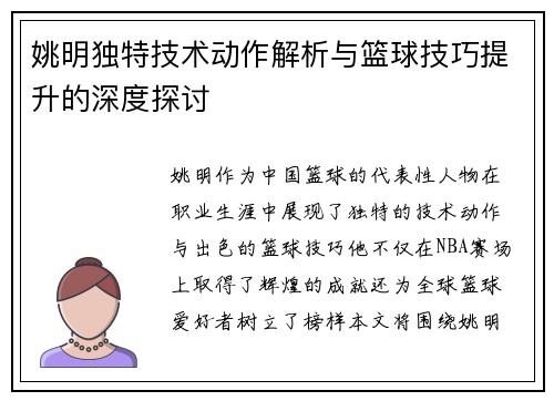 姚明独特技术动作解析与篮球技巧提升的深度探讨