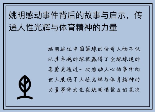 姚明感动事件背后的故事与启示，传递人性光辉与体育精神的力量