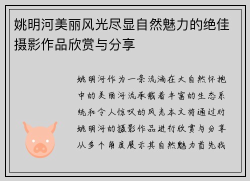 姚明河美丽风光尽显自然魅力的绝佳摄影作品欣赏与分享