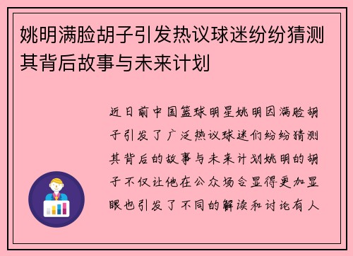 姚明满脸胡子引发热议球迷纷纷猜测其背后故事与未来计划