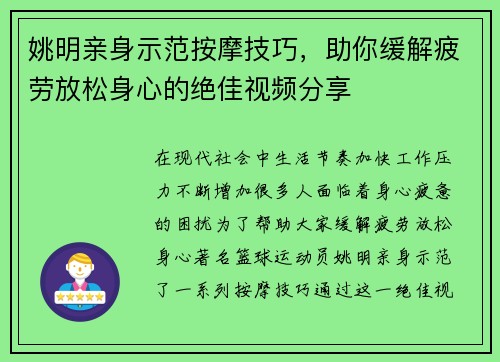 姚明亲身示范按摩技巧，助你缓解疲劳放松身心的绝佳视频分享