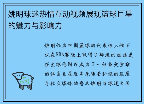 姚明球迷热情互动视频展现篮球巨星的魅力与影响力