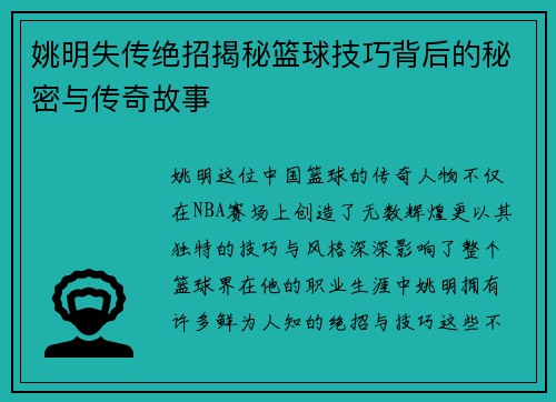 姚明失传绝招揭秘篮球技巧背后的秘密与传奇故事