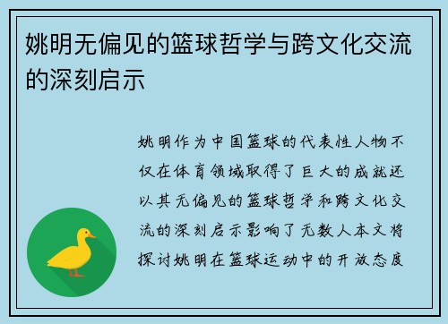 姚明无偏见的篮球哲学与跨文化交流的深刻启示