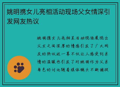 姚明携女儿亮相活动现场父女情深引发网友热议