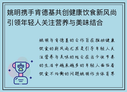 姚明携手肯德基共创健康饮食新风尚引领年轻人关注营养与美味结合