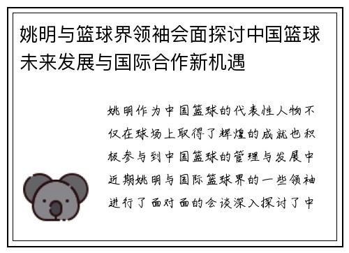 姚明与篮球界领袖会面探讨中国篮球未来发展与国际合作新机遇