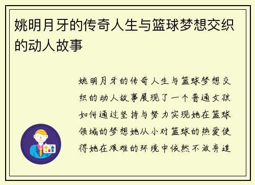 姚明月牙的传奇人生与篮球梦想交织的动人故事