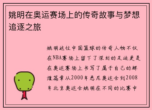 姚明在奥运赛场上的传奇故事与梦想追逐之旅