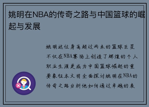 姚明在NBA的传奇之路与中国篮球的崛起与发展