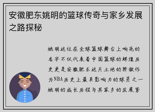 安徽肥东姚明的篮球传奇与家乡发展之路探秘