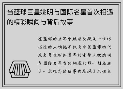 当篮球巨星姚明与国际名星首次相遇的精彩瞬间与背后故事