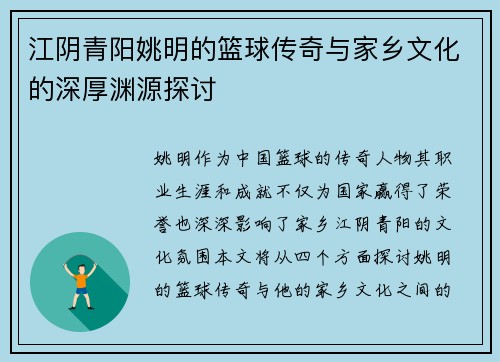 江阴青阳姚明的篮球传奇与家乡文化的深厚渊源探讨