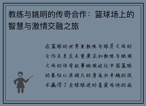 教练与姚明的传奇合作：篮球场上的智慧与激情交融之旅
