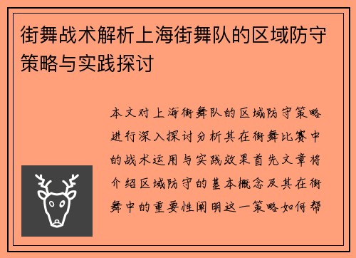 街舞战术解析上海街舞队的区域防守策略与实践探讨