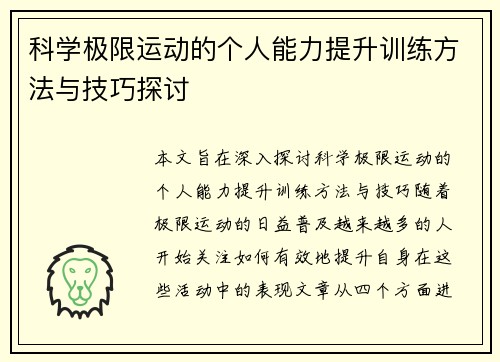 科学极限运动的个人能力提升训练方法与技巧探讨