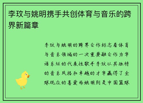 李玟与姚明携手共创体育与音乐的跨界新篇章