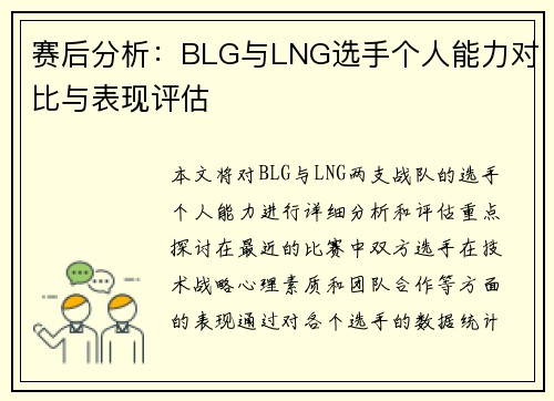 赛后分析：BLG与LNG选手个人能力对比与表现评估