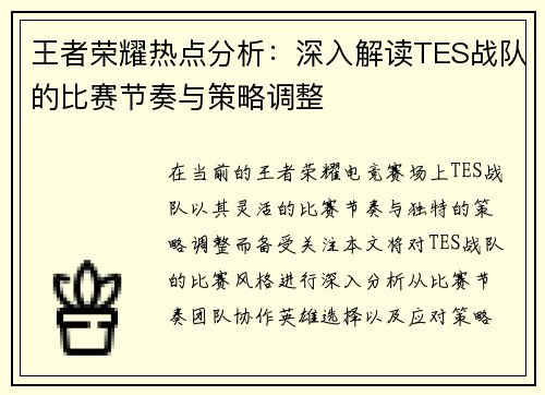 王者荣耀热点分析：深入解读TES战队的比赛节奏与策略调整
