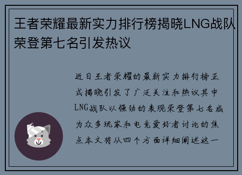 王者荣耀最新实力排行榜揭晓LNG战队荣登第七名引发热议