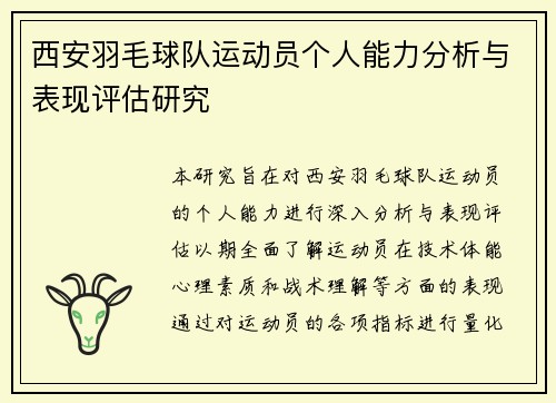 西安羽毛球队运动员个人能力分析与表现评估研究