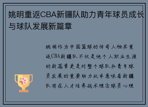 姚明重返CBA新疆队助力青年球员成长与球队发展新篇章