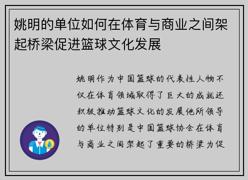 姚明的单位如何在体育与商业之间架起桥梁促进篮球文化发展