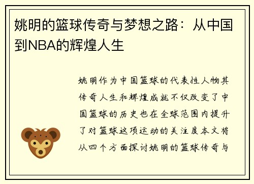 姚明的篮球传奇与梦想之路：从中国到NBA的辉煌人生