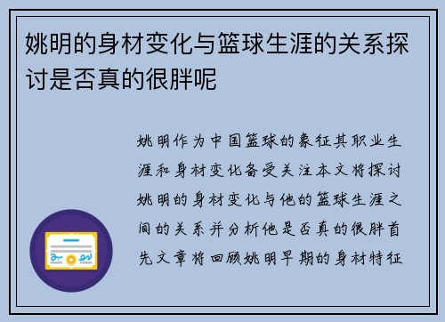 姚明的身材变化与篮球生涯的关系探讨是否真的很胖呢