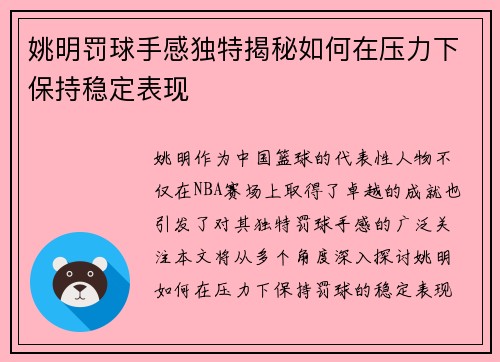 姚明罚球手感独特揭秘如何在压力下保持稳定表现
