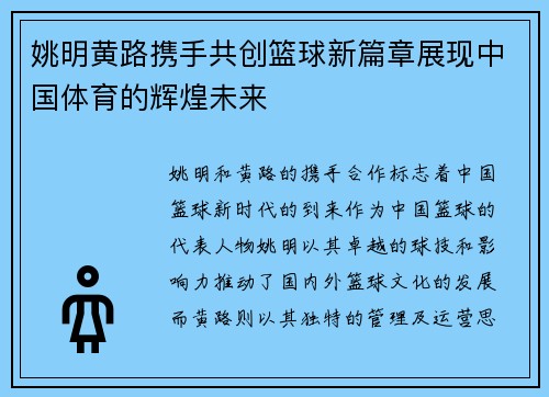 姚明黄路携手共创篮球新篇章展现中国体育的辉煌未来
