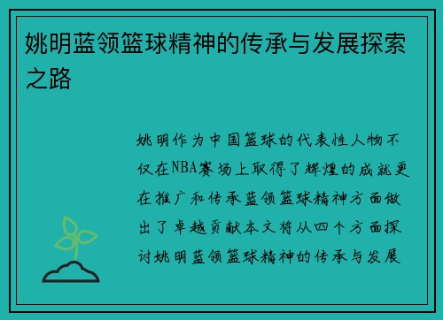 姚明蓝领篮球精神的传承与发展探索之路