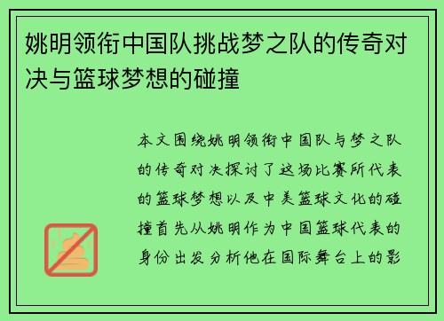 姚明领衔中国队挑战梦之队的传奇对决与篮球梦想的碰撞