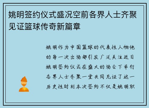 姚明签约仪式盛况空前各界人士齐聚见证篮球传奇新篇章