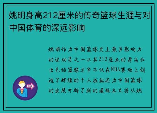 姚明身高212厘米的传奇篮球生涯与对中国体育的深远影响