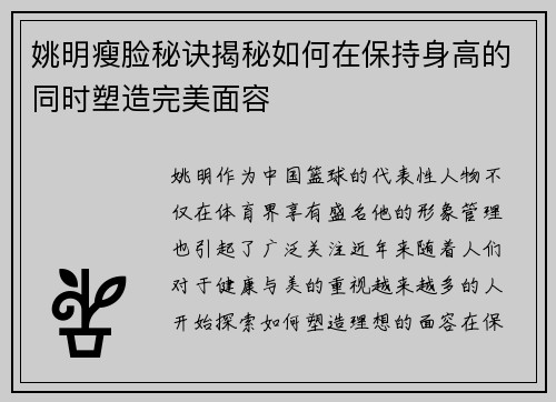 姚明瘦脸秘诀揭秘如何在保持身高的同时塑造完美面容